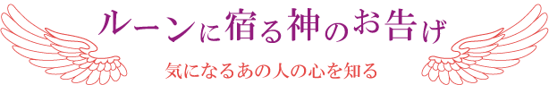 ルーンに宿る神のお告げ